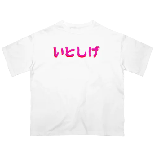 愛しげ オーバーサイズTシャツ