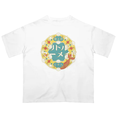 地上のリトルマーメイドじゃん オーバーサイズTシャツ