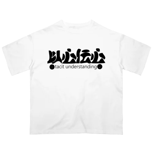 以心伝心H.T. オーバーサイズTシャツ