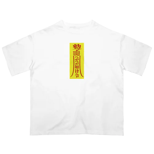 急急如律令【早急に物事を成せ】 オーバーサイズTシャツ