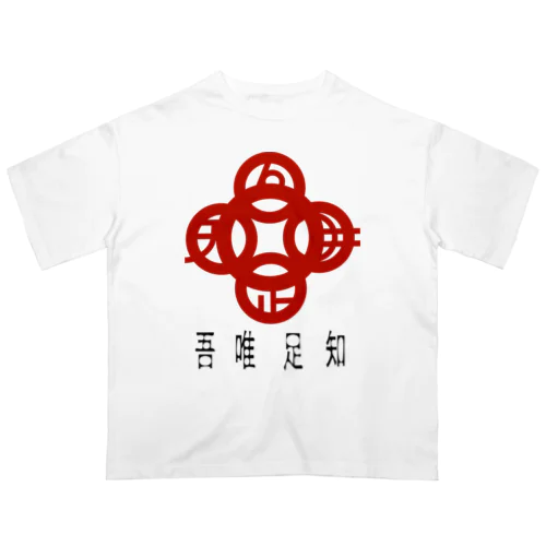 吾唯足りるを知るh.t.赤・日本語 オーバーサイズTシャツ