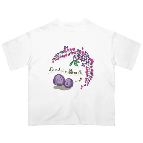 石の上にも藤の花　グッズ Oversized T-Shirt