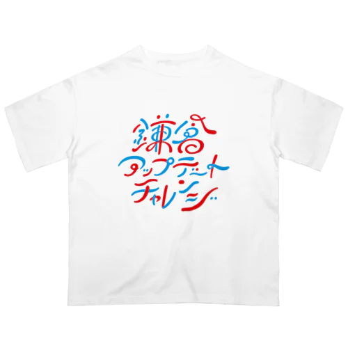 鎌倉アップデートチャレンジ オーバーサイズTシャツ