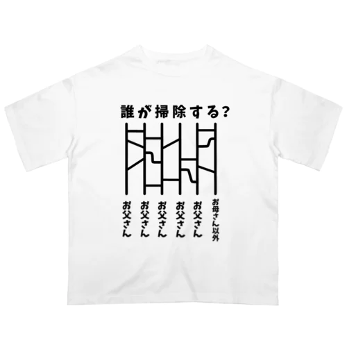 誰が掃除する？（あみだくじ） Oversized T-Shirt