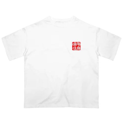 のれん♪脂身通信(花押入り） オーバーサイズTシャツ