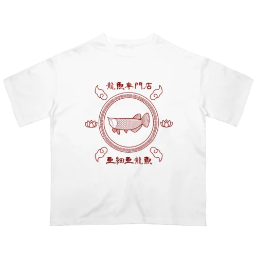 龍魚専門店 亜細亜龍魚 オーバーサイズTシャツ