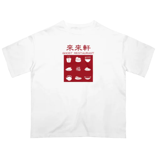 来来軒へようこそ オーバーサイズTシャツ