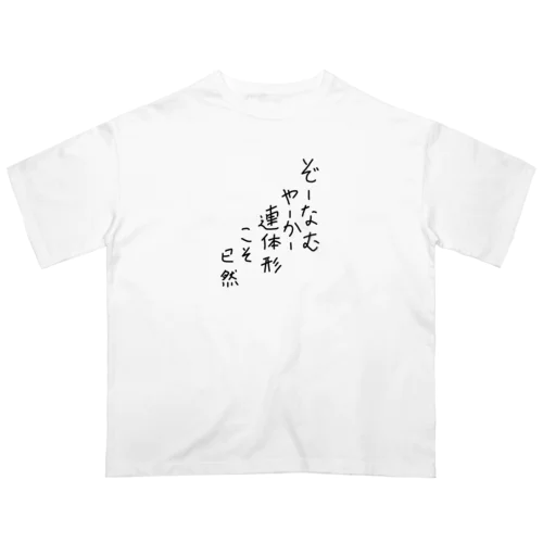 ぞーなむやーかー連体形こそ已然♪2102 オーバーサイズTシャツ