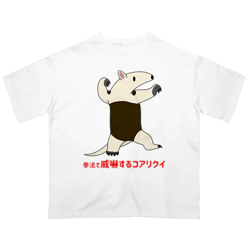 拳法で威嚇するコアリクイ(表面プリント) Oversized T-Shirt