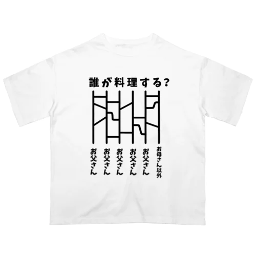 誰が料理する？（あみだくじ） オーバーサイズTシャツ