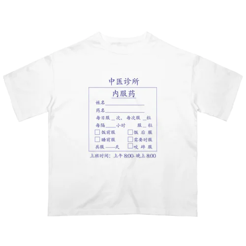 【青】中医诊所 内服药【漢方医診療所の内服薬】 オーバーサイズTシャツ