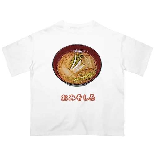 おみそしる（白菜） オーバーサイズTシャツ