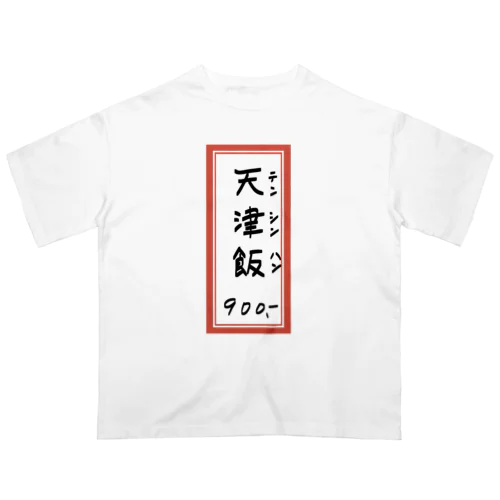 街中華♪メニュー♪天津飯♪2010 オーバーサイズTシャツ