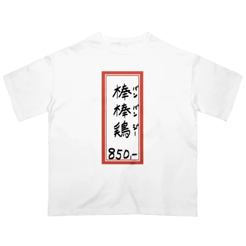 街中華♪メニュー♪棒棒鶏(バンバンジー)♪2104 オーバーサイズTシャツ