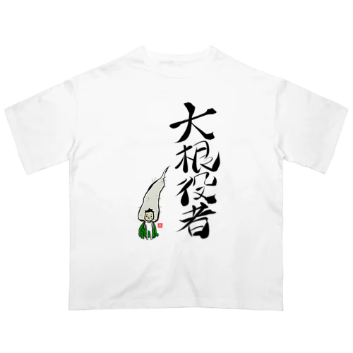 大根役者 Oversized T-Shirt