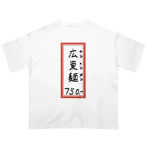 街中華♪メニュー♪広東麺(カントンメン)♪2104 オーバーサイズTシャツ