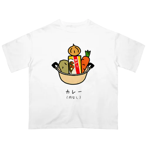 カレー（肉なし） Oversized T-Shirt