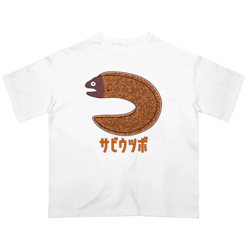 サビウツボ オーバーサイズTシャツ