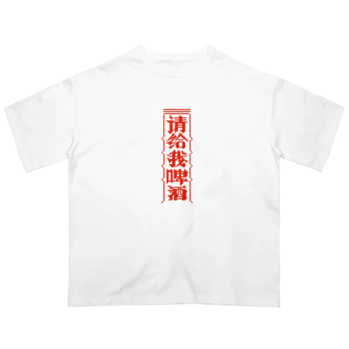 【赤】ビールください【请给我啤酒】  Oversized T-Shirt