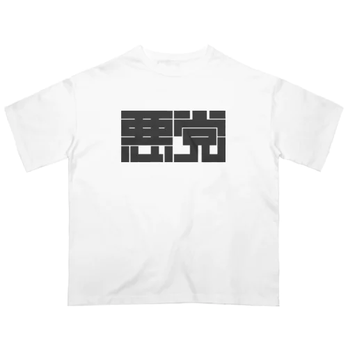 悪党 Oversized T-Shirt