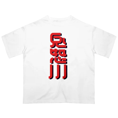 鬼怒川 オーバーサイズTシャツ