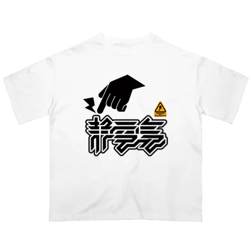 静電気 オーバーサイズTシャツ