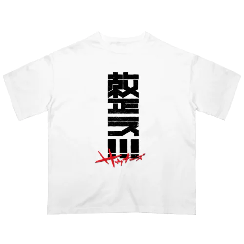 整え！！！サウナーズ オーバーサイズTシャツ