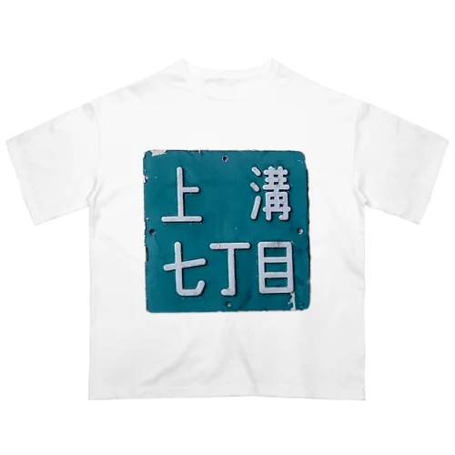 ＠相模原市中央区上溝七丁目 オーバーサイズTシャツ