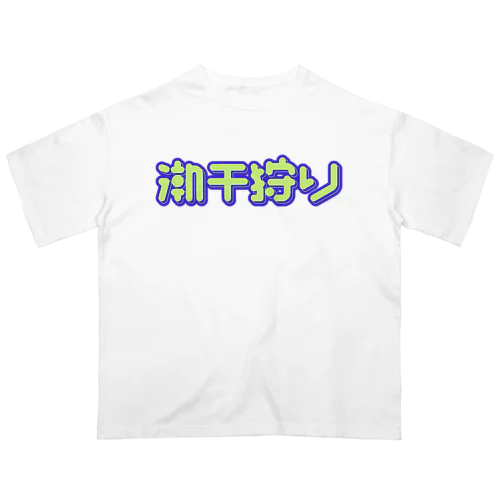 潮干狩り オーバーサイズTシャツ