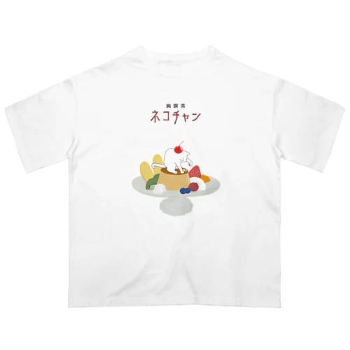 純喫茶ネコチャン Oversized T-Shirt