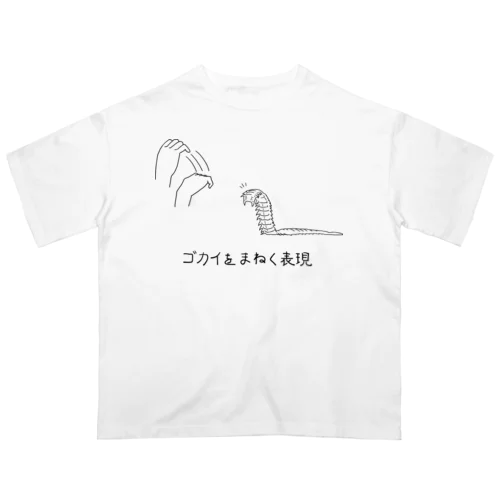 ゴカイをまねく表現（黒） Oversized T-Shirt