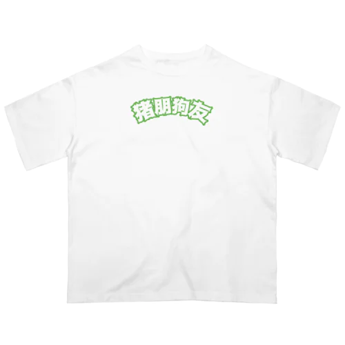 緑・猪朋狗友【悪友】  オーバーサイズTシャツ