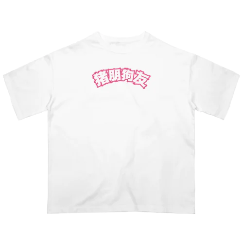 桃・猪朋狗友【悪友】 Oversized T-Shirt