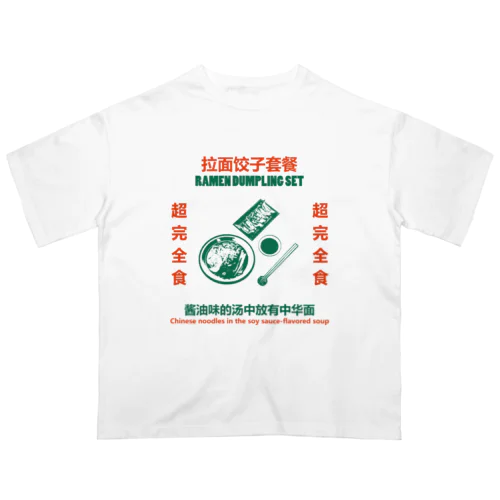 拉面饺子套餐 オーバーサイズTシャツ