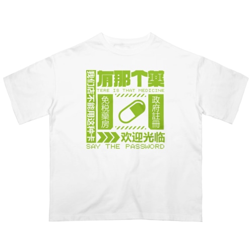 【緑】架空薬房 Oversized T-Shirt