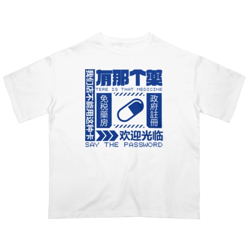 【青】架空薬房  Oversized T-Shirt
