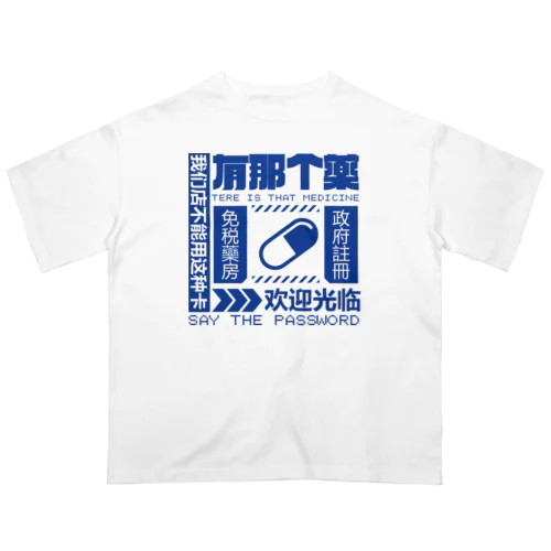 【青】架空薬房  オーバーサイズTシャツ