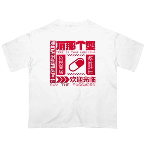 【赤】架空薬房 Oversized T-Shirt
