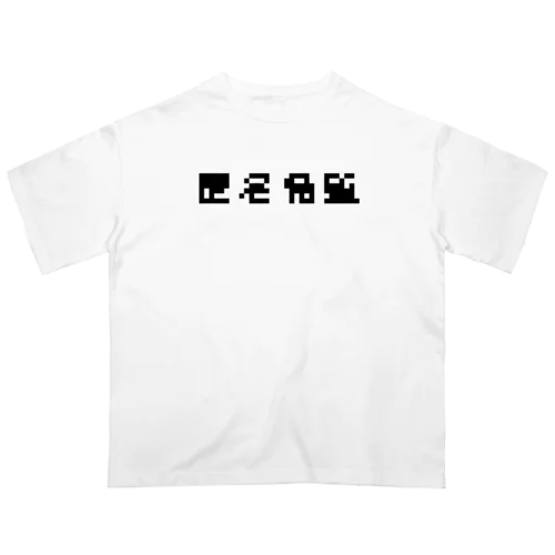 匿名希望モザイク オーバーサイズTシャツ