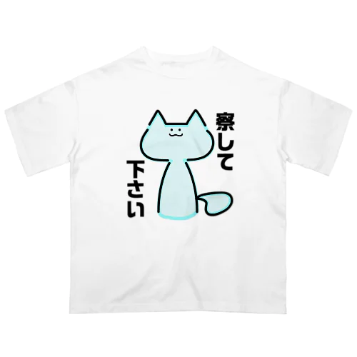 察してほしい猫 オーバーサイズTシャツ