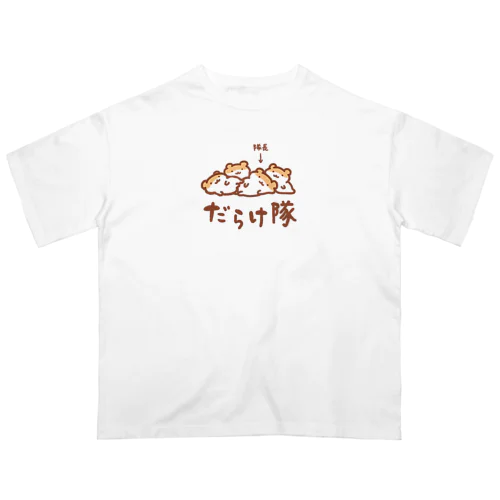 だらけ隊 オーバーサイズTシャツ