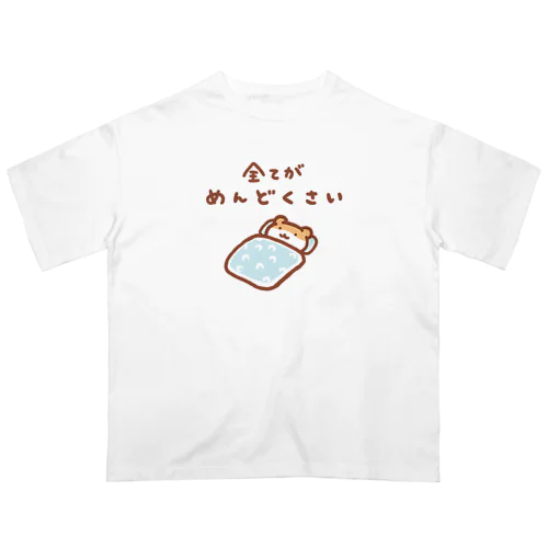 全てがめんどくさい Oversized T-Shirt