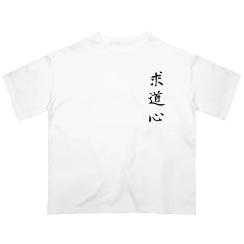 求道心 Oversized T-Shirt