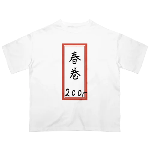 街中華♪メニュー♪春巻(はるまき)♪2107 オーバーサイズTシャツ