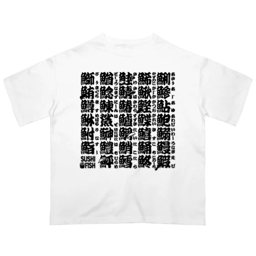 サカナ偏の漢字のアレ Oversized T-Shirt