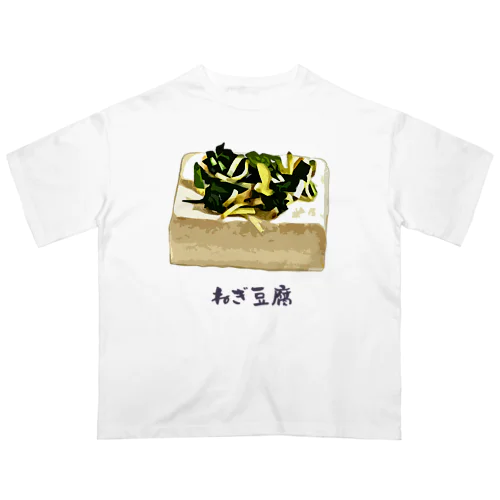 ねぎ豆腐 オーバーサイズTシャツ