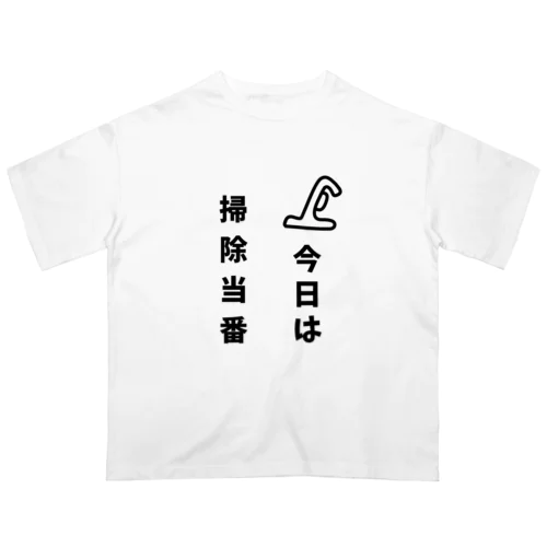 今日は掃除当番 オーバーサイズTシャツ