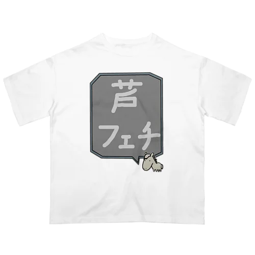 【競馬シリーズ】芦フェチ♪2108 Oversized T-Shirt