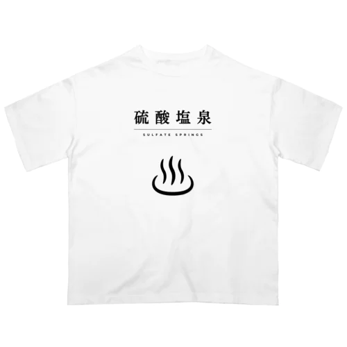 硫酸塩泉（ブラック） オーバーサイズTシャツ