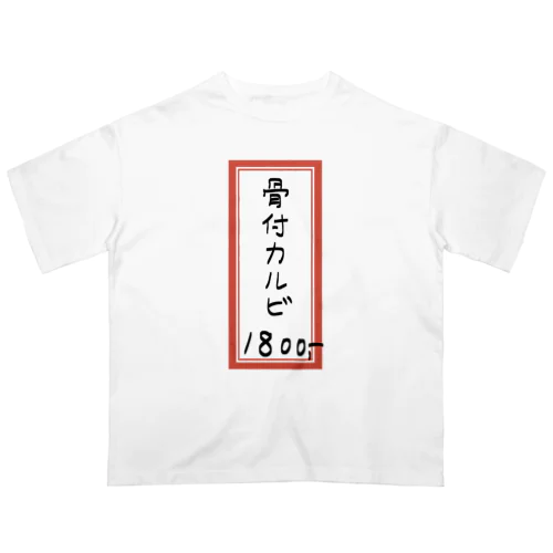 焼肉♪メニュー♪骨付カルビ♪2108 オーバーサイズTシャツ